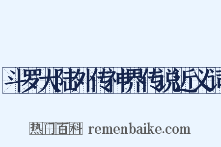 斗罗大陆外传神界传说近义词是什么意思的图片